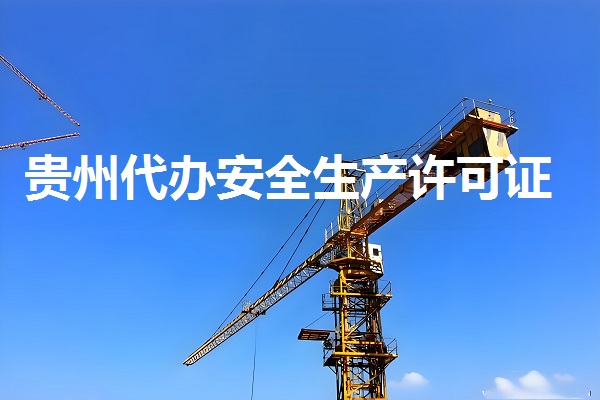 安许资质办理