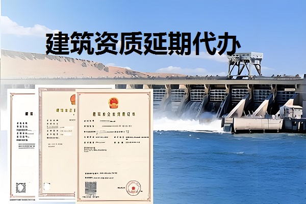 建筑资质延期