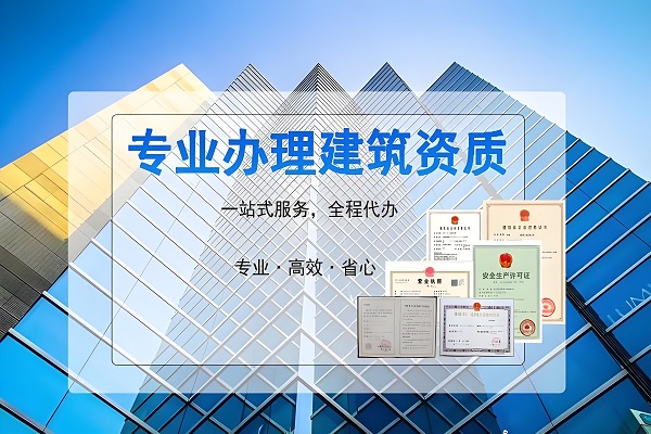 建筑资质代办