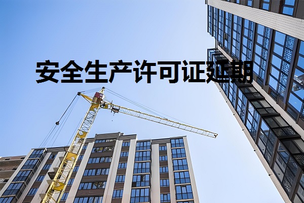 安许延期