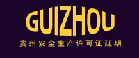 贵州代办安全生产许可证_ 贵阳代办安全生产许可证_ 贵州代办安全生产许可证延期